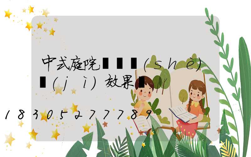 中式庭院圍墻設(shè)計(jì)效果圖