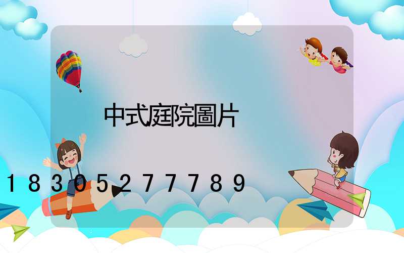 中式庭院圖片