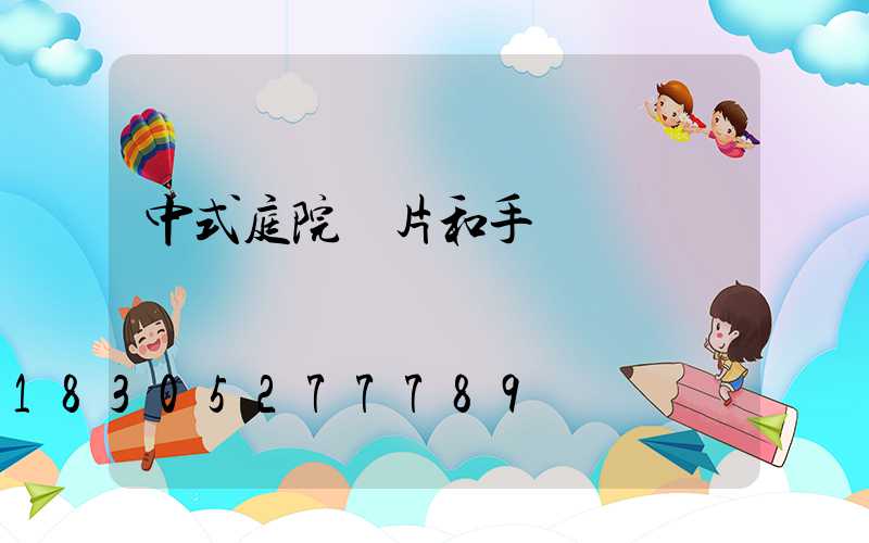 中式庭院圖片和手繪