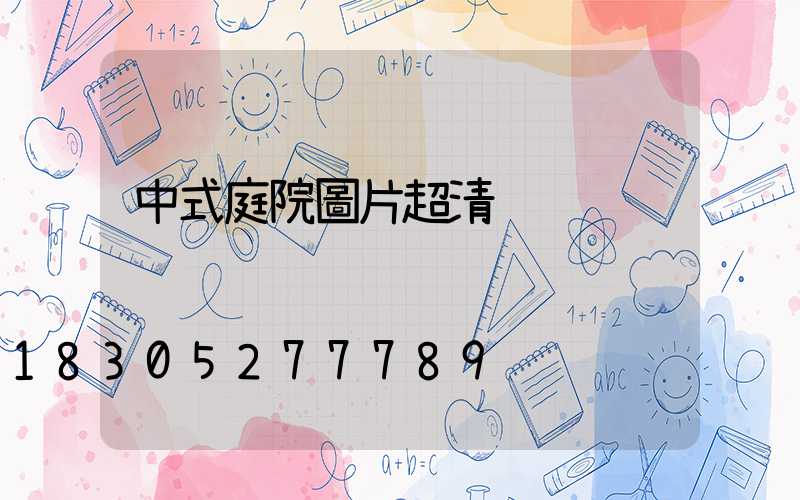 中式庭院圖片超清