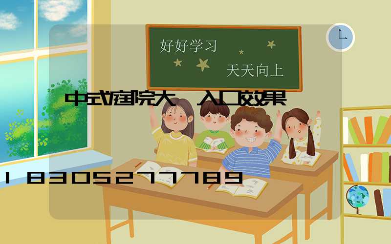 中式庭院大門入口效果圖