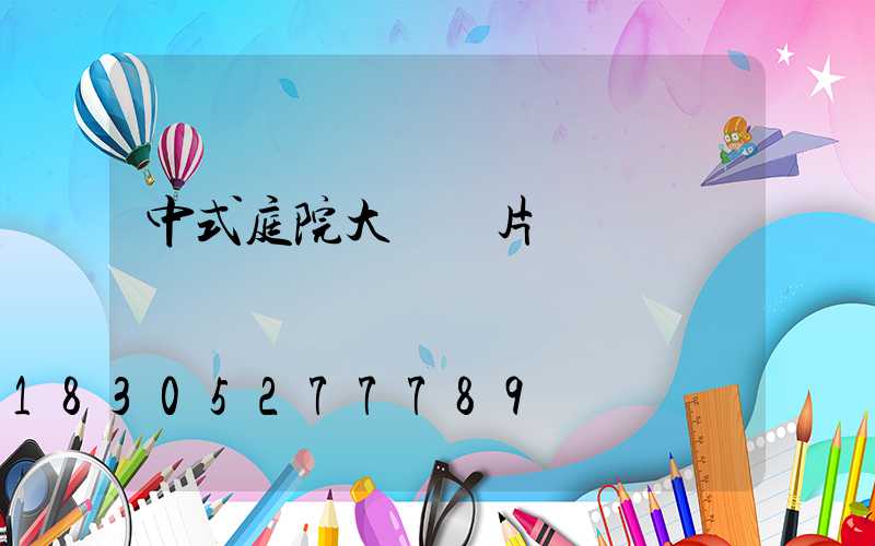 中式庭院大門圖片