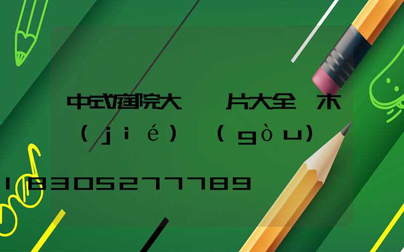 中式庭院大門圖片大全磚木結(jié)構(gòu)