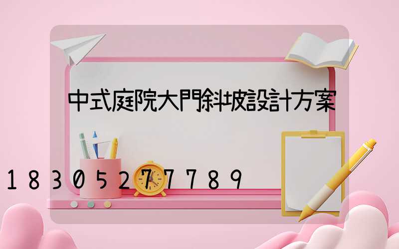 中式庭院大門斜坡設計方案