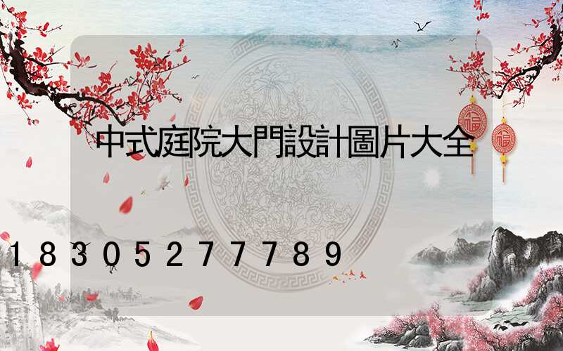 中式庭院大門設計圖片大全