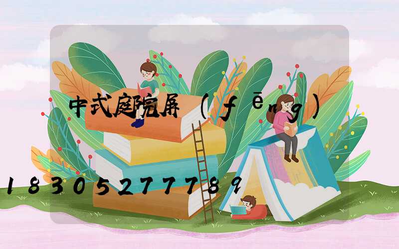 中式庭院屏風(fēng)墻
