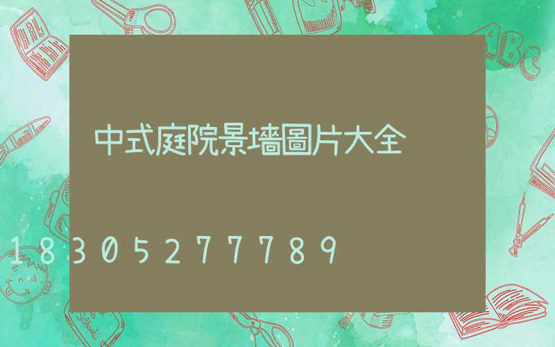 中式庭院景墻圖片大全