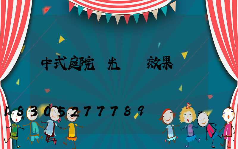 中式庭院燈光設計效果圖