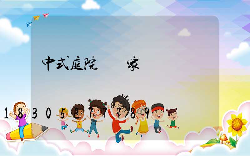 中式庭院燈廠家