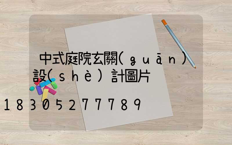 中式庭院玄關(guān)設(shè)計圖片