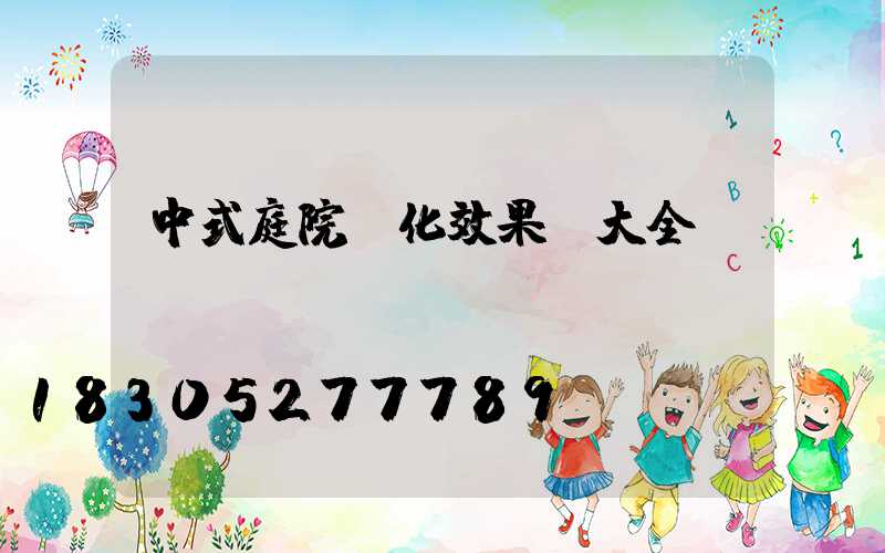中式庭院綠化效果圖大全