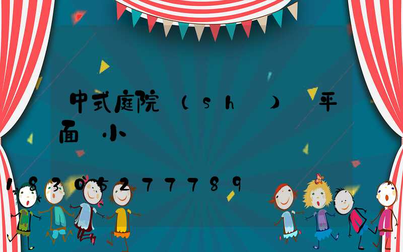 中式庭院設(shè)計平面圖小橋