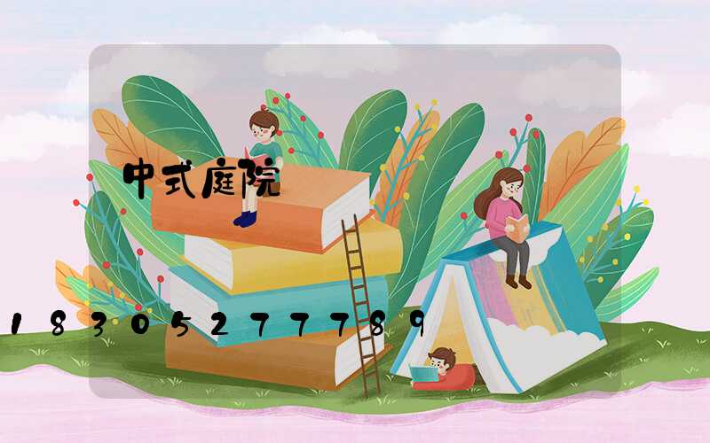中式庭院設計圖
