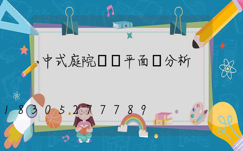 中式庭院設計平面圖分析