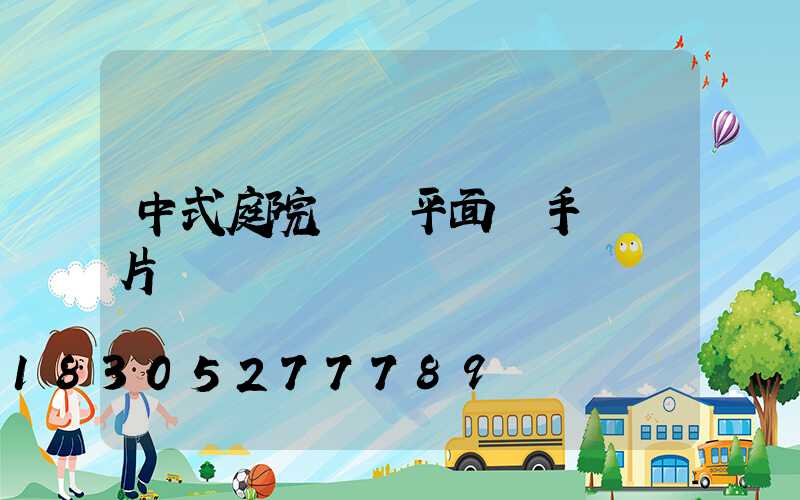 中式庭院設計平面圖手繪圖片