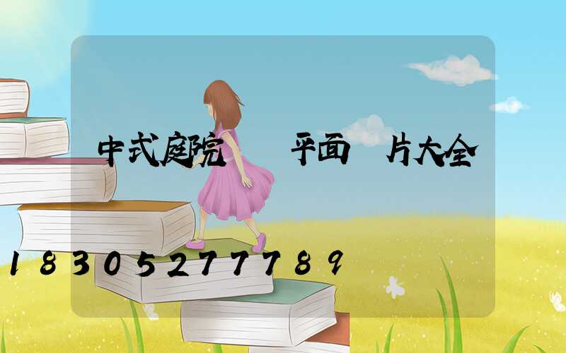 中式庭院設計平面圖片大全