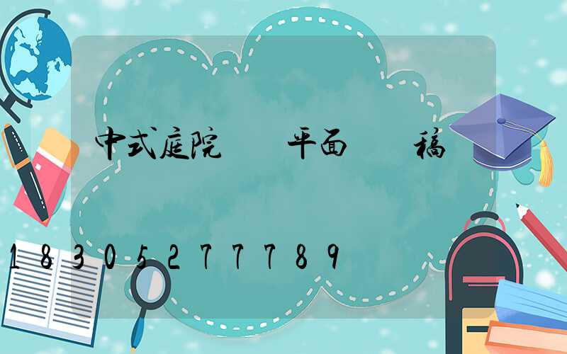 中式庭院設計平面圖線稿