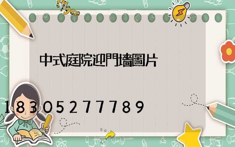 中式庭院迎門墻圖片