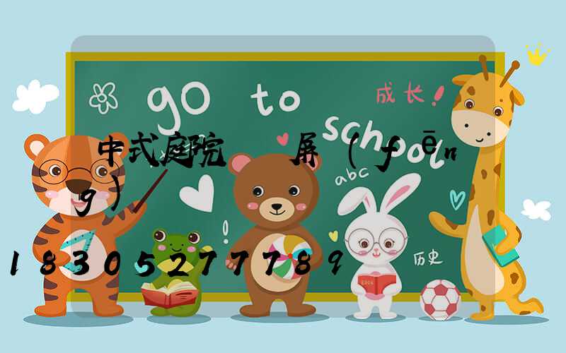 中式庭院進門屏風(fēng)墻