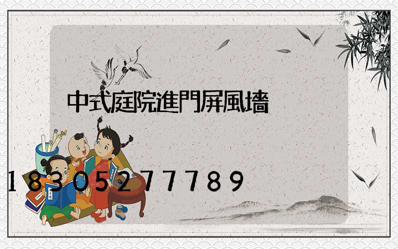 中式庭院進門屏風墻