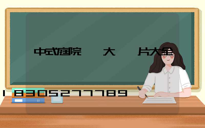 中式庭院鐵藝大門圖片大全