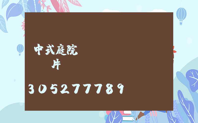 中式庭院門(mén)頭圍墻圖片