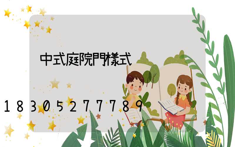 中式庭院門樣式
