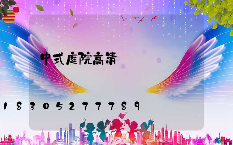 中式庭院高清圖