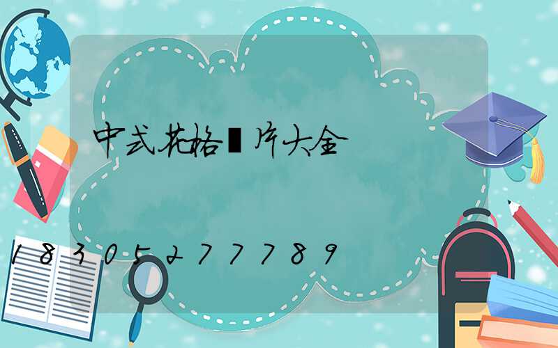 中式花格圖片大全