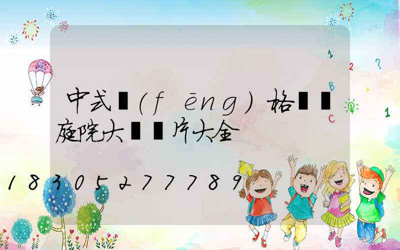 中式風(fēng)格圍墻庭院大門圖片大全