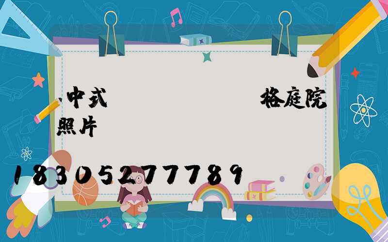 中式風(fēng)格庭院照片