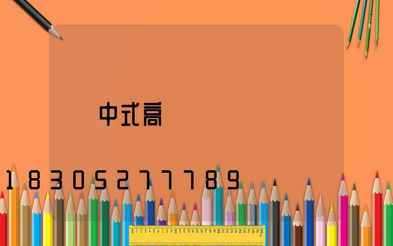 中式高桿燈