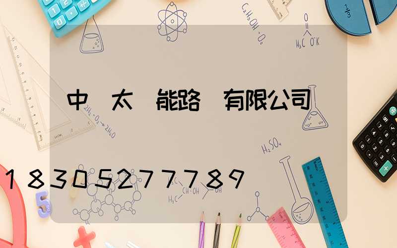中標太陽能路燈有限公司