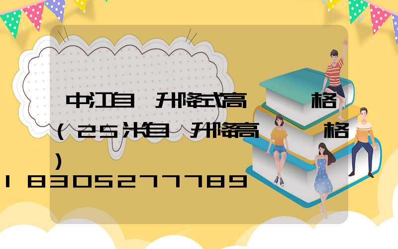 中江自動升降式高桿燈價格(25米自動升降高桿燈價格)