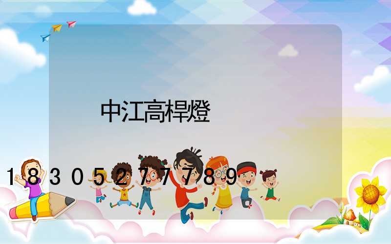中江高桿燈
