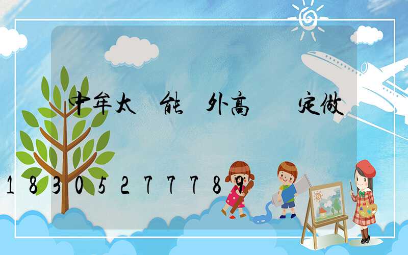 中牟太陽能戶外高桿燈定做