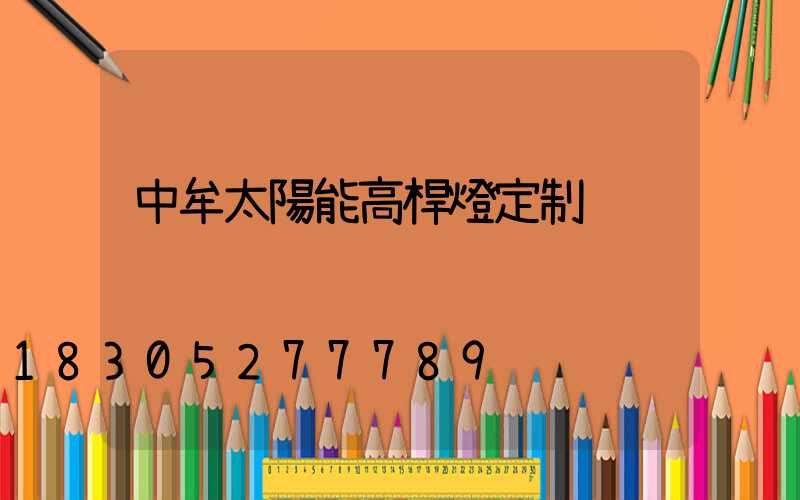 中牟太陽能高桿燈定制