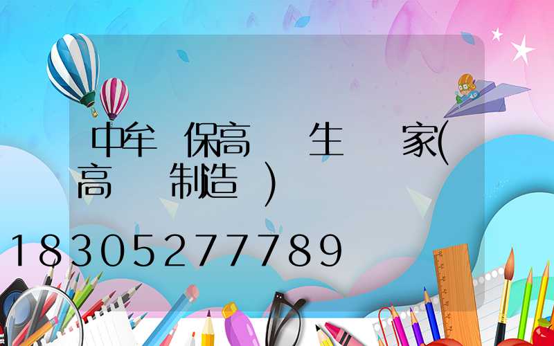 中牟環保高桿燈生產廠家(高桿燈制造廠)