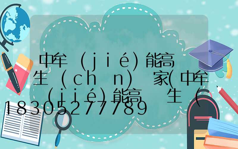 中牟節(jié)能高桿燈生產(chǎn)廠家(中牟節(jié)能高桿燈生產(chǎn)廠家電話)