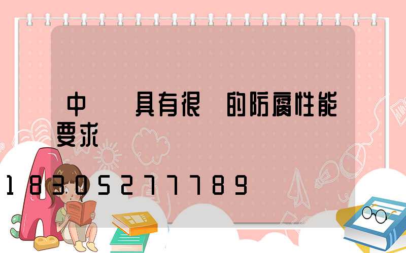 中華燈具有很強的防腐性能要求