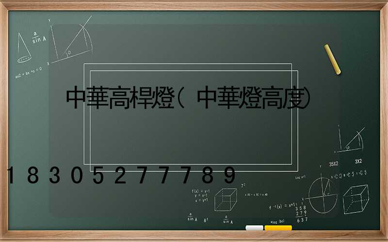 中華高桿燈(中華燈高度)