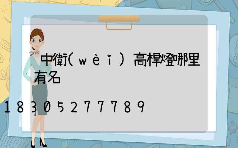 中衛(wèi)高桿燈哪里有名