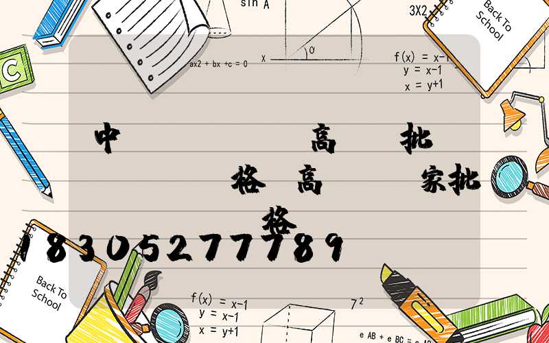 中衛(wèi)高桿燈批發(fā)價格(高桿燈廠家批發(fā)價格)