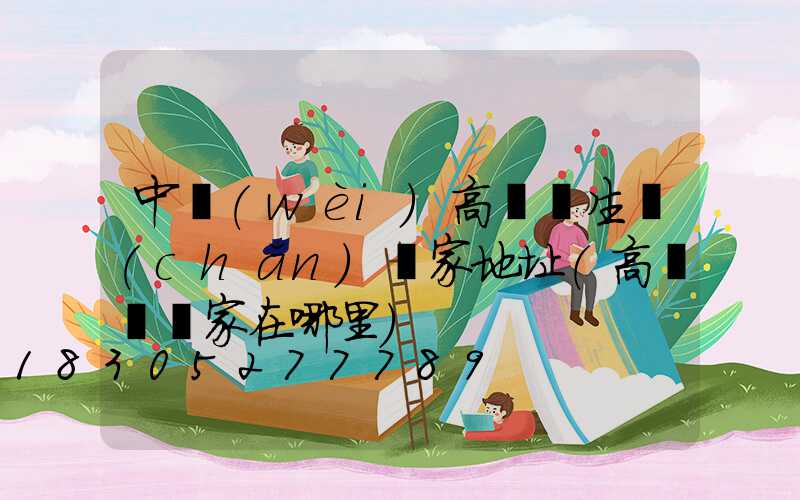 中衛(wèi)高桿燈生產(chǎn)廠家地址(高桿燈廠家在哪里)