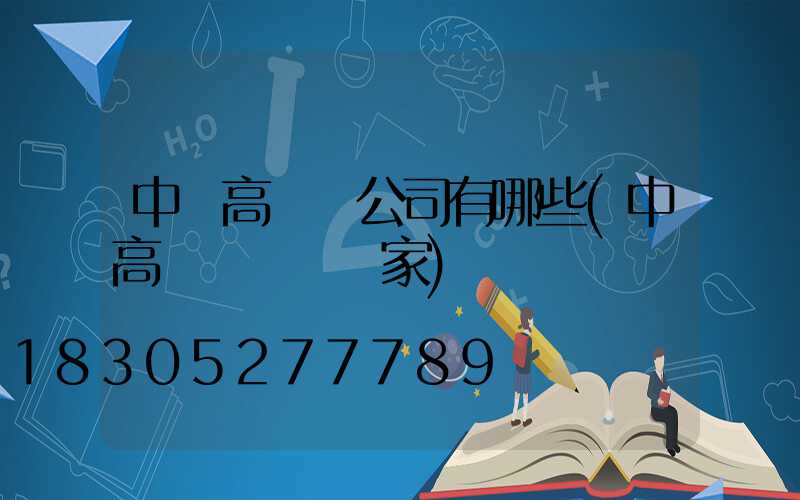 中衛高桿燈公司有哪些(中高桿燈燈桿廠家)