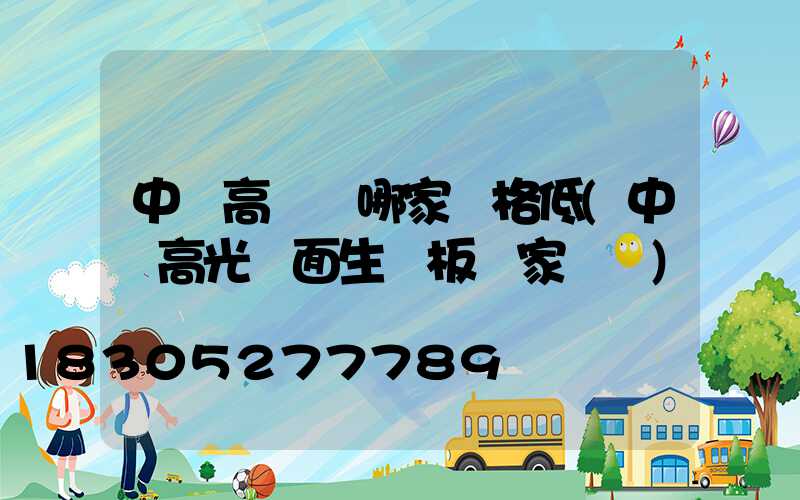 中衛高桿燈哪家價格低(中衛高光鏡面生態板廠家電話)