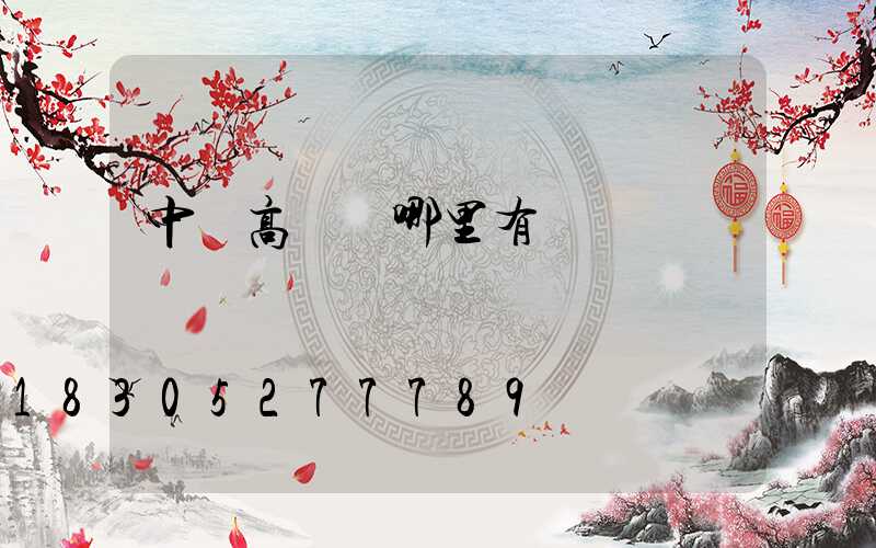 中衛高桿燈哪里有