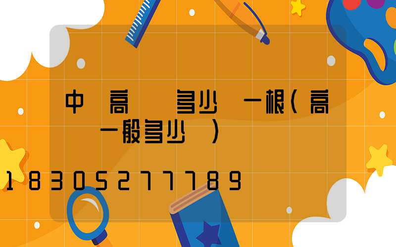 中衛高桿燈多少錢一根(高桿燈一般多少錢)