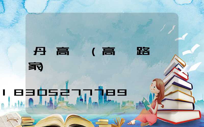 丹東高桿燈(高桿燈路燈廠家)