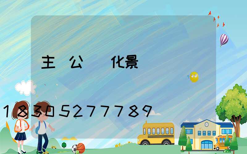 主題公園綠化景觀設計